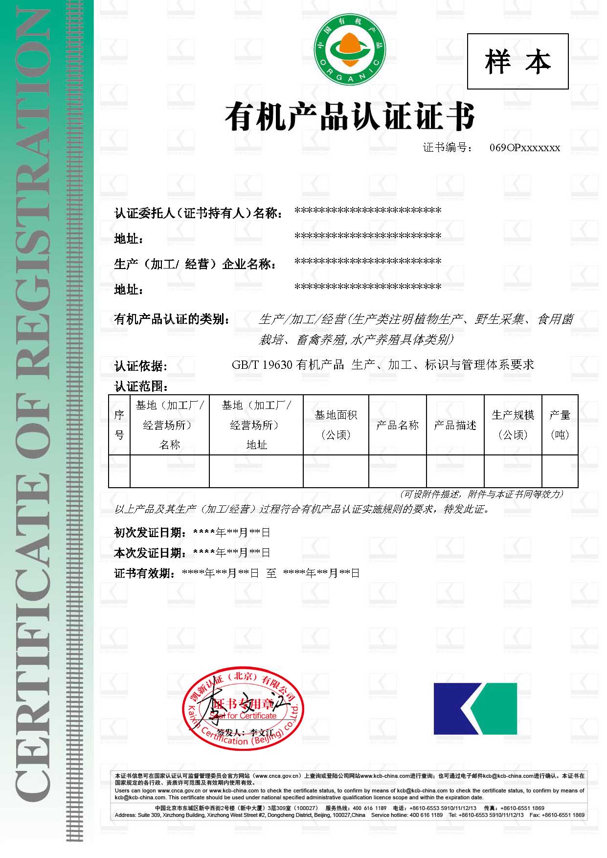 有機(jī)產(chǎn)品認(rèn)證證書樣本-中文