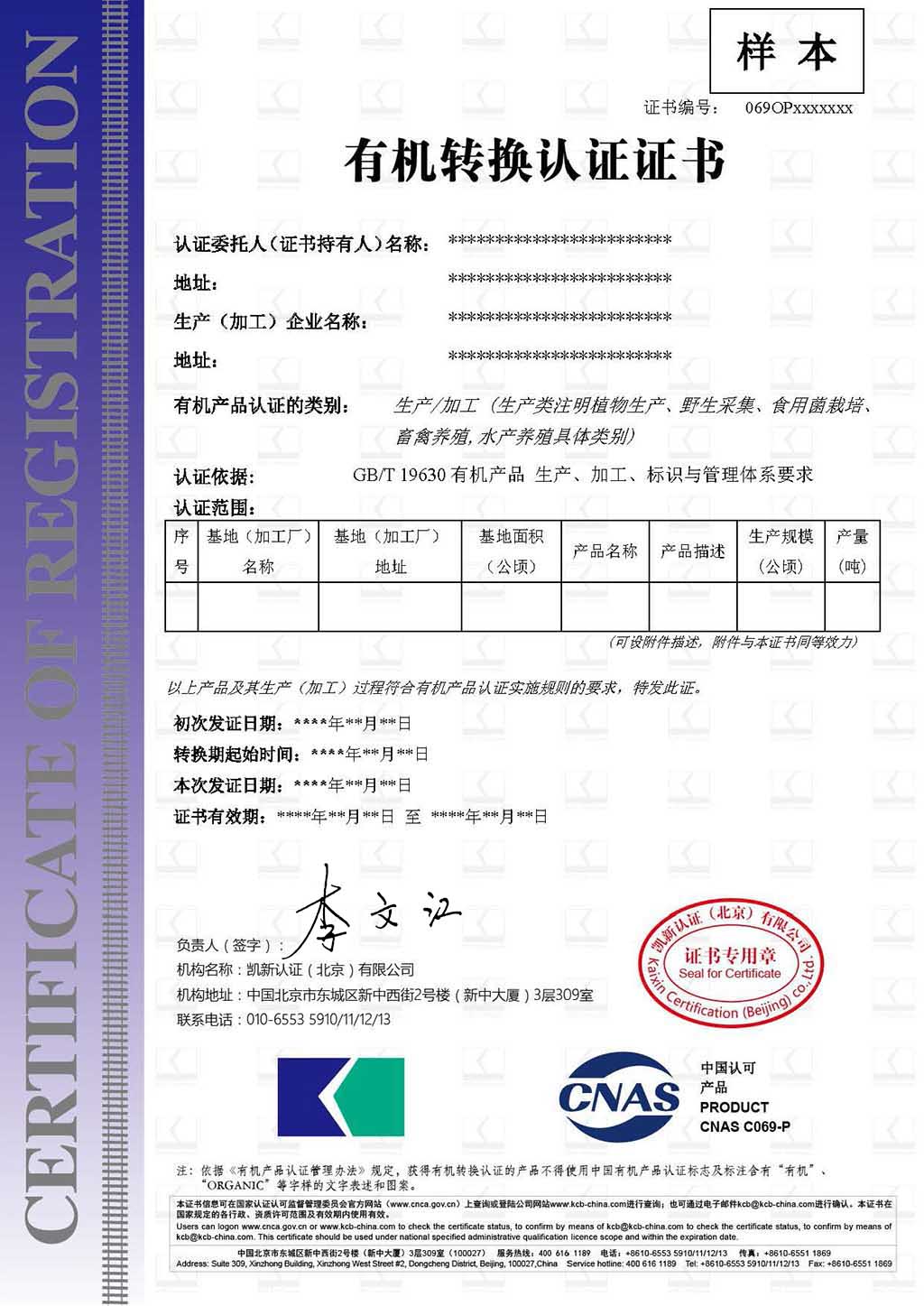 有機(jī)轉(zhuǎn)換認(rèn)證證書樣本-中文