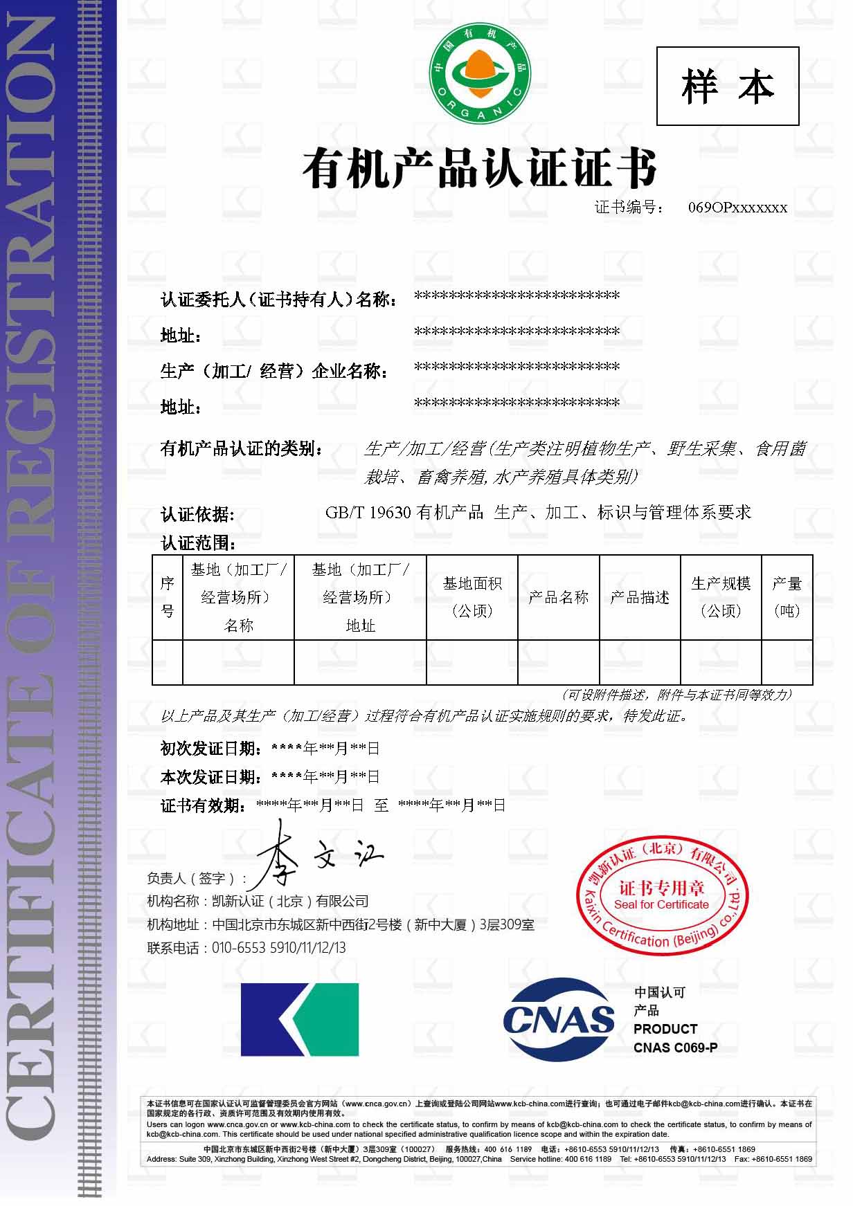 CNAS-有機(jī)產(chǎn)品認(rèn)證證書樣本-中文